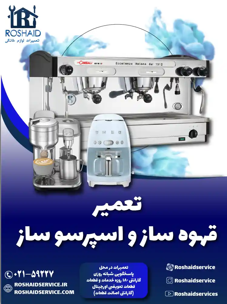 تعمیر قهوه ساز و اسپرسو ساز